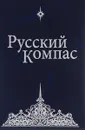 Русский Компас - Чикуров Владимир Павлович