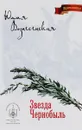 Звезда Чернобыль - Юлия Вознесенская