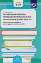 Организация системы методической работы в ДОО по сопровождению ФГОС ДО. Практические разработки для старших воспитателей ДОО - В. И. Савченко
