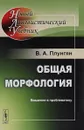 Общая морфология. Введение в проблематику. Учебное пособие - В. А. Плунгян