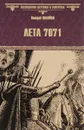 Лета 7071 - Валерий Полуйко