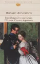 Герой нашего времени. Поэмы. Стихотворения - Михаил Лермонтов