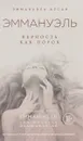 Эммануэль. Верность как порок - Эммануэль Арсан