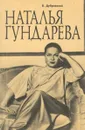 Наталья Гундарева - Дубровский Виктор Яковлевич