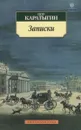 Петр Каратыгин. Записки - Петр Каратыгин