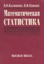 Математическая статистика. Учебник - Панкин Виктор Федорович, Калинина Вера Николаевна