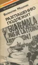 Разглашению подлежит - Валентин Машкин