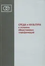 Среда и культура в условиях общественных трансформаций - Геннадий Бордюгов