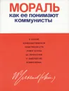 Мораль как ее понимают коммунисты - В. Любишева,Н. Бычкова,Р. Лавров