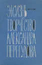 Жизнь и творчество Александра Перегудова - И. Трофимов