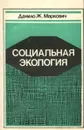 Социальная экология - Данило Ж. Маркович