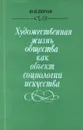 Художественная жизнь общества как объект социологии искусства - Ю. В. Перов