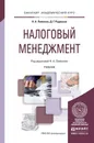 Налоговый менеджмент. Учебник - Пименов Н.А. - Отв. ред.