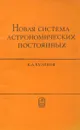 Новая система астрономических постоянных - К. А. Куликов