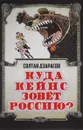 Куда Кейнс зовет Россию? - Солтан Дзарасов