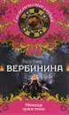 Убежище чужих тайн - Валерия Вербинина