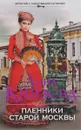 Пленники старой Москвы - Анна Князева