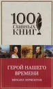 Герой нашего времени - Михаил Лермонтов