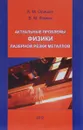 Актуальные проблемы физики лазерной резки металлов - А. М. Оришич, В. М. Фомин