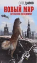 Новый мир - Олег Дивов