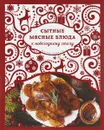 Сытные мясные блюда к новогоднему столу - Н. Савинова