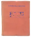 Стефан Зорьян. Очерк творчества - Брайнина Б., Хитарова С.