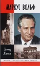 Маркус Вольф - Леонид Млечин