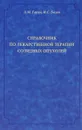 Справочник по лекарственной терапии солидных опухолей - А. М. Гарин, И. С. Базин