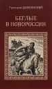 Беглые в Новороссии. Воля - Григорий Данилевский