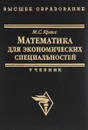 Математика для экономических специальностей. Учебник - М. С. Красс