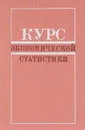 Курс экономической статистики. Учебник - В. Максимова,Илья Малый,М. Лещинский,П. Москвин,Николай Тительбаум,М. Уринсон,М. Эйдельман,В. Мартынов,А. Петров