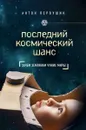 Последний космический шанс - Антон Первушин