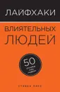 Лайфхаки влиятельных людей. 50 способов стать лидером - Стивен Пирс