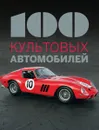 100 культовых автомобилей - Фабрис Коннен