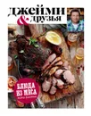 Выбор Джейми. Блюда из мяса - Джейми Оливер