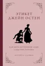 Этикет Джейн Остен. Как быть истинной леди в эпоху инстаграма - Маргарет К. Салливан