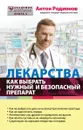 Лекарства. Как выбрать нужный и безопасный препарат - Антон Родионов
