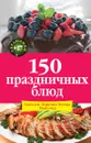 150 праздничных блюд. Закуски. Горячие блюда. Выпечка - И. А. Михайлова