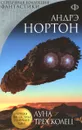 Луна трех колец - Андрэ Нортон