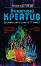 Бешеный креатив. Десятки идей в день за 12 минут - Константин Шереметьев