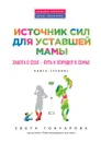 Источник сил для уставшей мамы. Забота о себе - путь к порядку в семье. Книга-тренинг - Света Гончарова