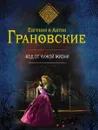 Код от чужой жизни - Евгения и Антон Грановские