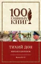 Тихий Дон. Книги 3-4 - Михаил Шолохов