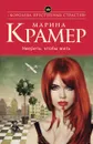 Умереть, чтобы жить - Крамер М.