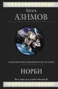Норби - Айзек Азимов