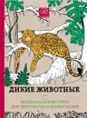 Дикие животные. Раскраска-антистресс для творчества и вдохновения. - , Поляк К.М.