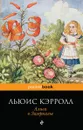 Алиса в Зазеркалье - Льюис Кэрролл