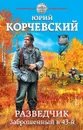 Разведчик. Заброшенный в 43-й - Корчевский Ю.Г.