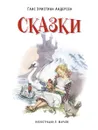 Ганс Христиан Андерсен. Сказки - Ганс Христиан Андерсен