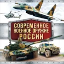 Современное военное оружие России - В. Г. Симаков